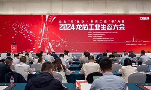 （中国）科技公司科技受邀出席2024龙芯工业生态大会